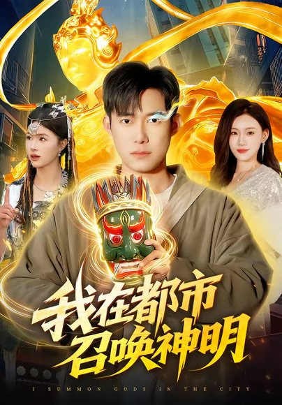 我在都市召唤神明（95集）王大钱＆夏晴 高清完整版