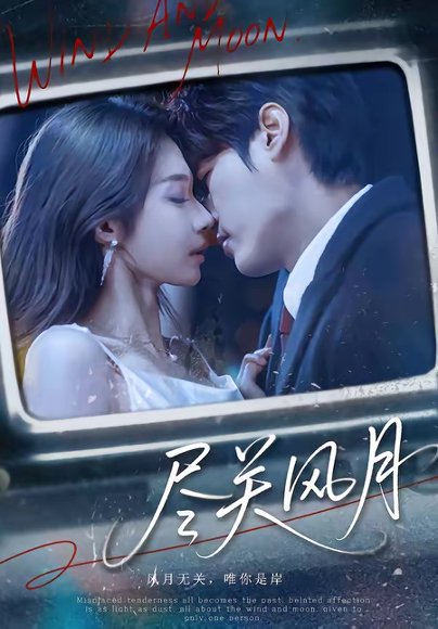 尽关风月（67集）周宇航＆吴美慧 高清完整版