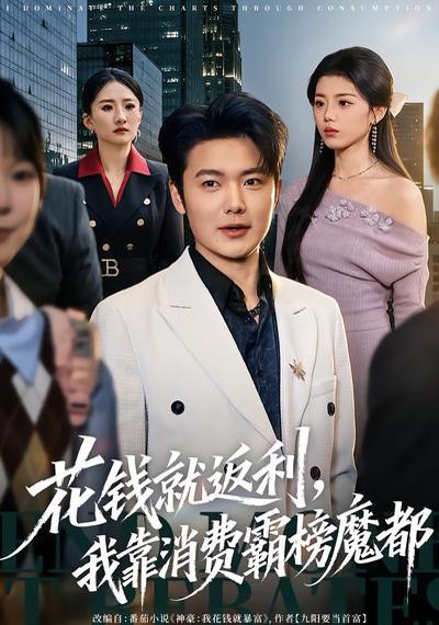 花钱就返利，我靠消费霸榜魔都（80集）刘文茜&老迪 高清完整版