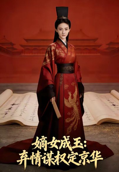 嫡女成玉：弃情谋权定京华（45集）Ai短剧 高清完整版