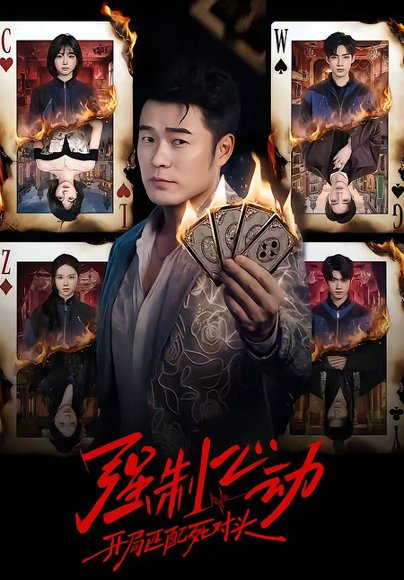 强制心动：开局匹配死对头（30集）陈赫＆陈子露&陈曦然 高清完整版