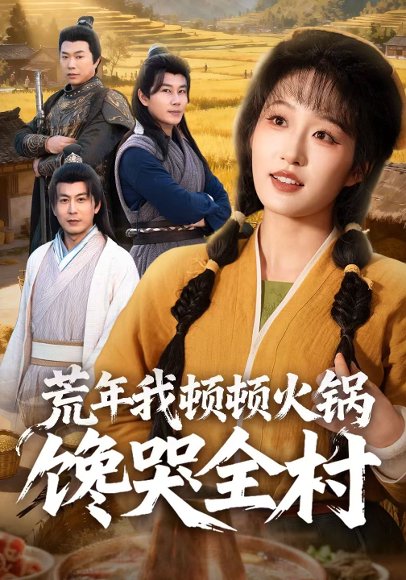 荒年我顿顿火锅馋哭全村（69集）宋喃&蒋未 高清完整版