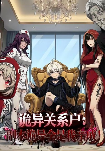 诡异关系户：副本诡异全是我亲戚（64集） 高清完整版