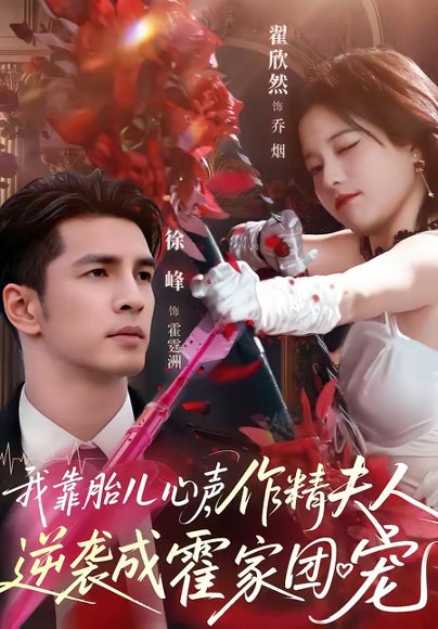 我靠胎儿心声，作精夫人逆袭成霍家团宠（80集）徐峰＆翟欣然 高清完整版