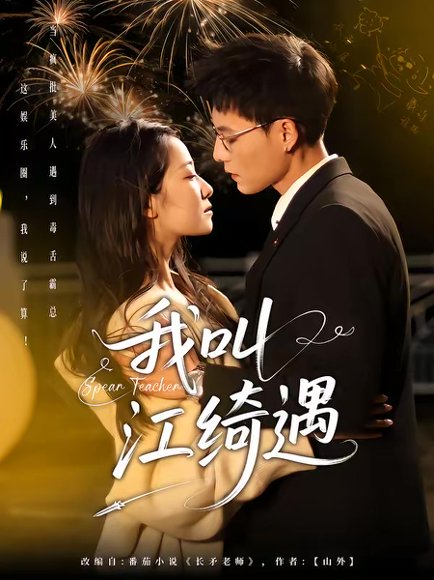 长矛老师（97集）Ai短剧 高清完整版