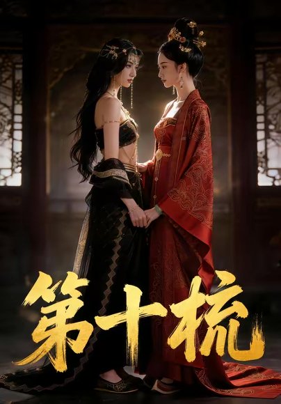 第十梳（43集） 高清完整版