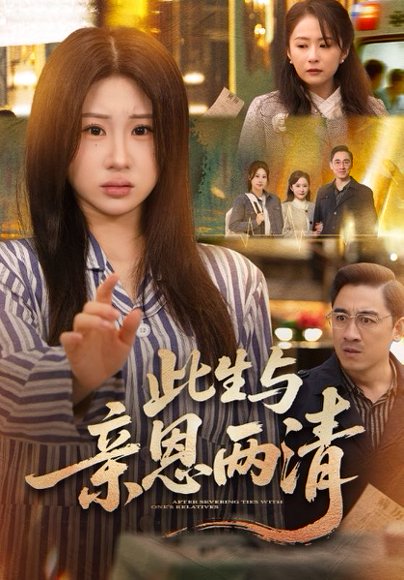 此生与亲恩两清（61集）钟鸣＆魏家乐 高清完整版