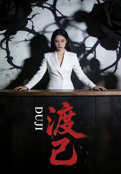 渡己（33集） 高清完整版