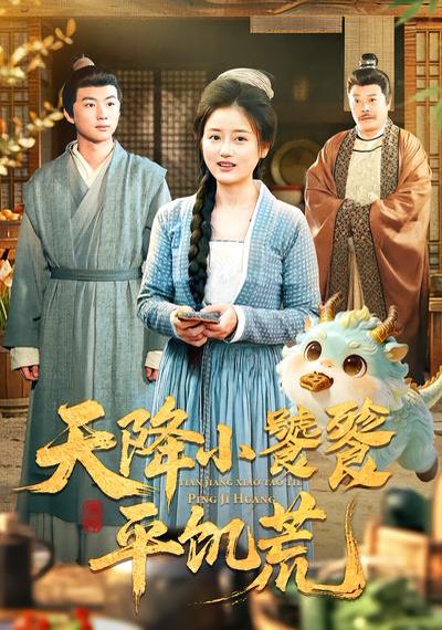 天降小饕餮平饥荒（90集）潘紫允&李劲松 高清完整版