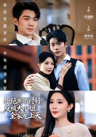 拒绝卑微讨好，反被大小姐全家宠上天（90集）黄彤彤&苏逸阳 高清完整版