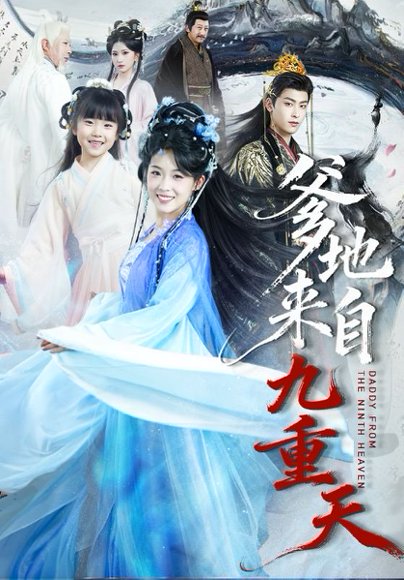 爹地来自九重天（80集）康凌骁＆申敬瑶 高清完整版