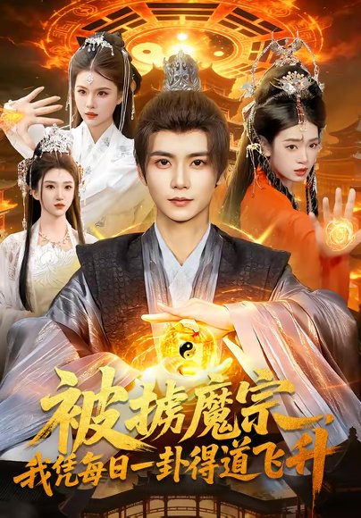 被掳魔宗，我凭每日一卦得道飞升（124集）夏锦沐＆邱翔 高清完整版