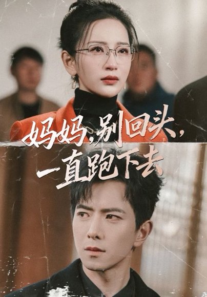 妈妈，别回头，一直跑下去＆妈妈别回头一直跑下去（68集）傅汉源＆李雪莹 高清完整版