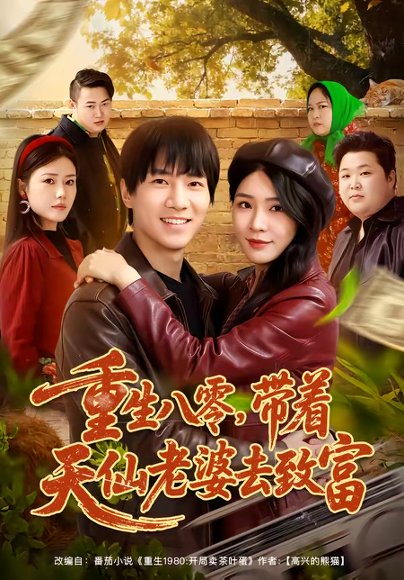 重生八零，带着天仙老婆去致富（80集）李想＆杨妍 高清完整版