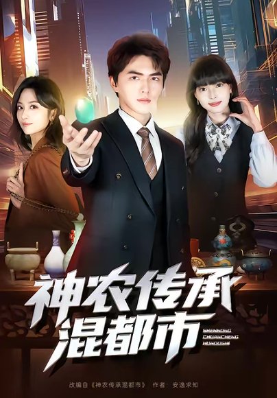 神农传承混都市（90集）刘昊哲＆郭笑然 高清完整版