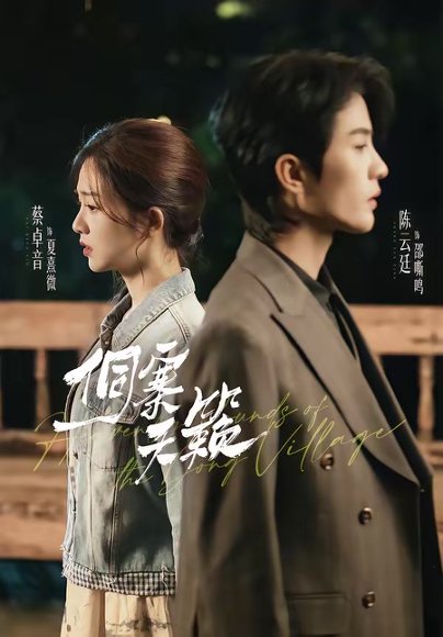 侗寨天籁（60集）陈云廷＆蔡卓音 高清完整版