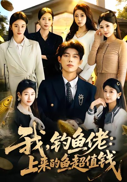 我，钓鱼佬：上来的鱼超值钱＆我钓鱼佬上来的鱼超值钱（80集）马奕晓＆郭谨睿 高清完整版