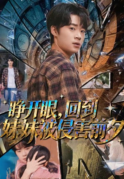 睁开眼，回到妹妹被侵害前夕（82集）寇腾文＆郭扬子 高清完整版