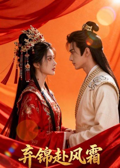 弃锦赴风霜（37集）Ai短剧 高清完整版