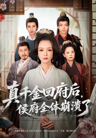 真千金回府后，侯府全体崩溃了（70集）孙一平＆路顺 高清完整版