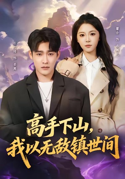 高手下山，我以无敌镇世间（80集）杜心绯＆鑫余 高清完整版