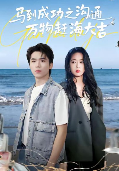 马到成功之沟通万物赶海大吉（85集） 高清完整版