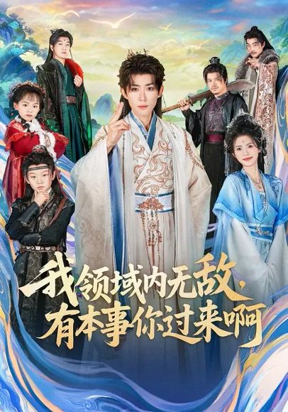 我领域内无敌，有本事你过来啊（70集）刘檀嘉&蓝曦鹿 高清完整版