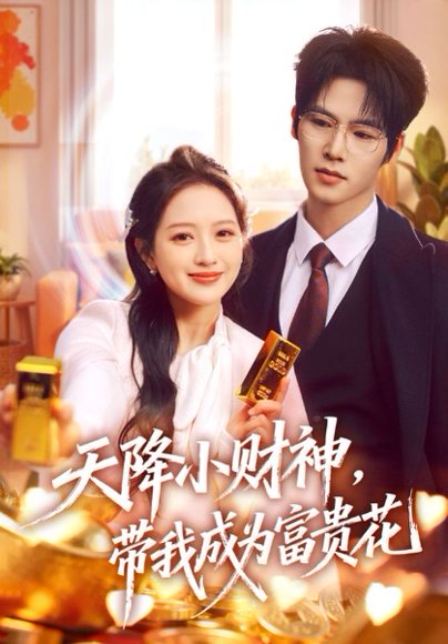 天降小财神，带我成为富贵花（71集）刘萌＆于颢鑫 高清完整版