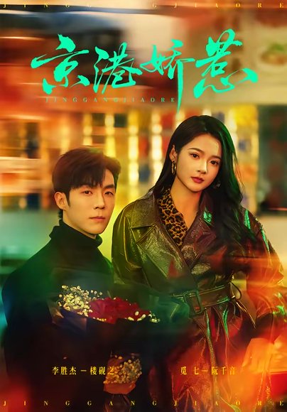 京港娇惹（69集）李胜杰＆觅七 高清完整版