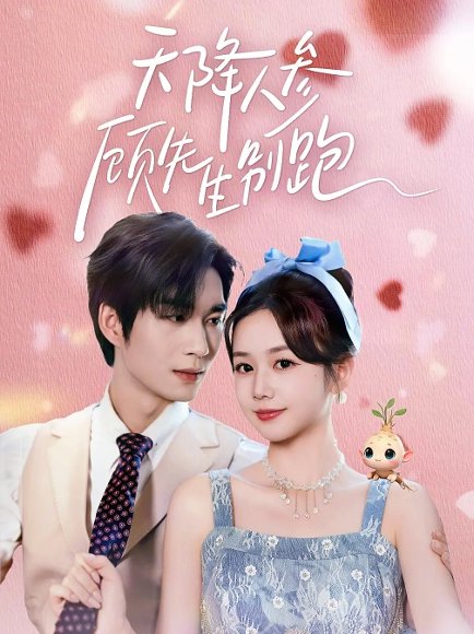 天降人参顾先生别跑（60集）余弦＆雷馥缦 高清完整版