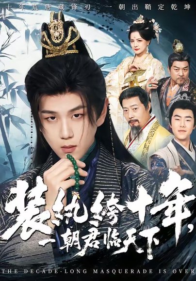 装纨绔十年，一朝君临天下（78集）谭义然&罗嘉麒 高清完整版