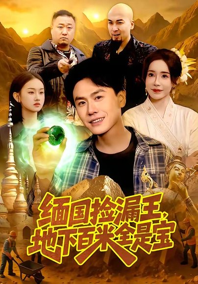 缅国捡漏王，地下百米全是宝（103集）吴欣旖＆倪楠 高清完整版