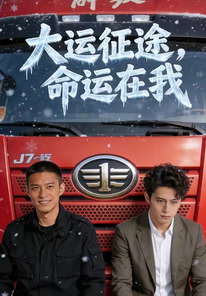 大运征途，命运在我（61集） 高清完整版