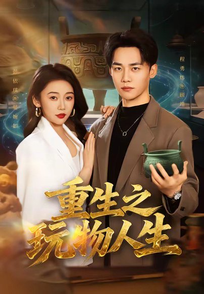重生之玩物人生（63集）程勇炜＆祁忆 高清完整版