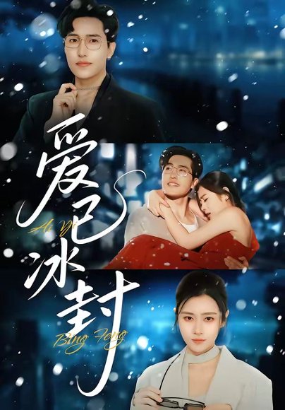 爱已冰封（62集）刘小龙＆邹洁仪 高清完整版