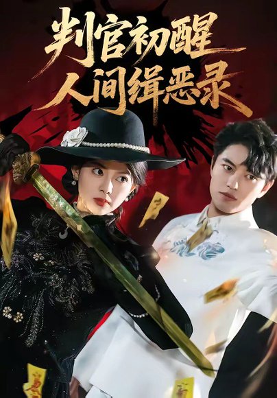 判官初醒人间缉恶录（56集）韩宇宏＆邱嘉棋 高清完整版