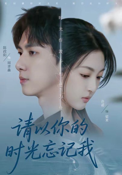 请以你的时光忘记我（60集）陈政阳＆许诺 高清完整版