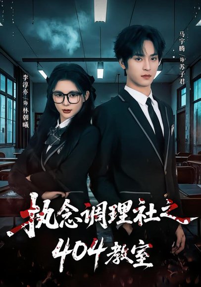 执念调理社之404教室（42集）马宇腾＆李淳亦 高清完整版