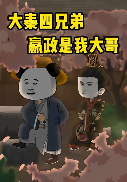 大秦四兄弟：嬴政是我大哥（80集） 高清完整版