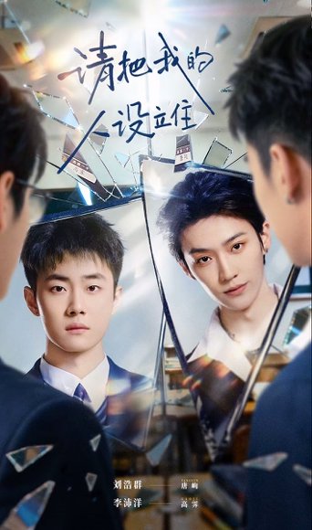 请把我的人设立住（40集）李沛洋＆刘浩群 高清完整版