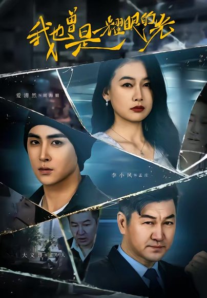 我也曾是耀眼的光（75集）李小风＆爱清然 高清完整版