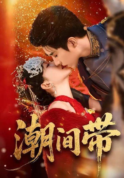 潮间带（75集）李柏言＆诗越越 高清完整版