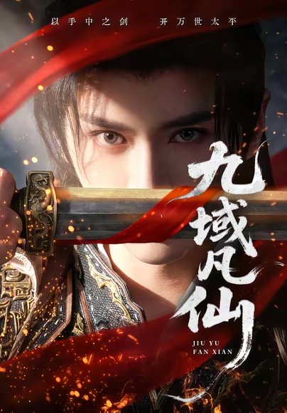 九域凡仙（76集）郭昊钧＆李芷彤 高清完整版