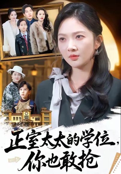 正室太太的学位，你也敢抢（55集）罗淼淼＆丁果 高清完整版