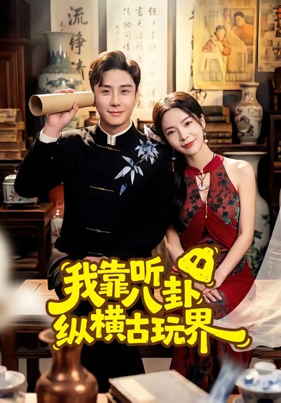 我靠听八卦纵横古玩界（57集）陆宇＆韩雨男 高清完整版