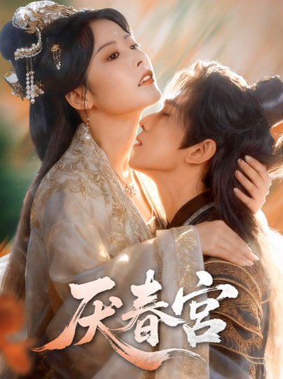 厌春宫（61集）蔡承源＆谭雯文 高清完整版