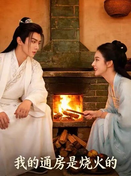 我的通房是烧火的（59集）Ai短剧 高清完整版