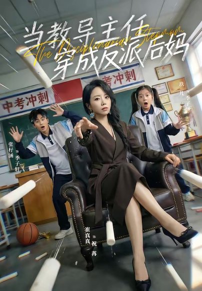 当教导主任穿成反派后妈（68集）崔真真＆乔一 高清完整版