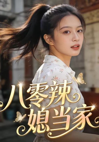 八零辣媳当家（60集） 高清完整版