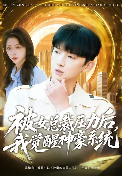 被女总裁压力后，我觉醒神豪系统（80集）张子尧＆唐一晗 高清完整版